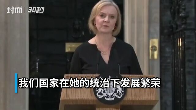 30秒|英国新首相特拉斯:女王去世对英国和全世界都是巨大打击