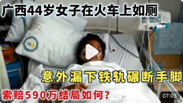 广西44岁女子火车上如厕,意外漏下铁轨碾断手脚,索赔590万结局如何?