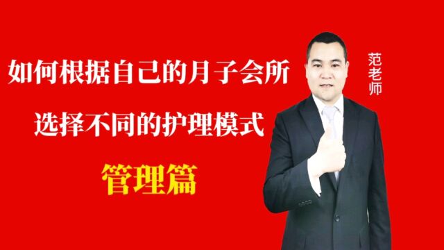 如何根据自己的月子会所选择不同的护理模式#月子会所运营管理#产后恢复#母婴护理 #运营管理#月子会所运营指导#月子中心营销#月子中心加盟#月子服务...