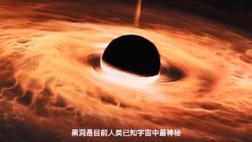 黑洞到底是怎样的？到达另一头又会看到什么呢？