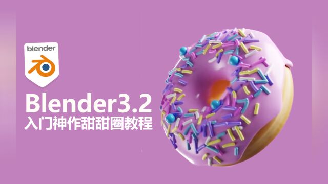 blender3.2甜甜圈中文界面普通话全流程入门教程