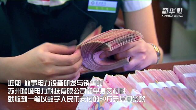 江苏苏州首笔电力数字金融贷款发出