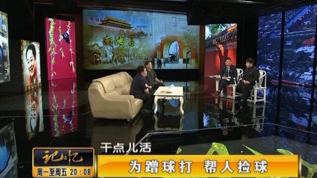 著名演员刘斌讲述:当年文化宫看人打球,主要是捡乒乓球