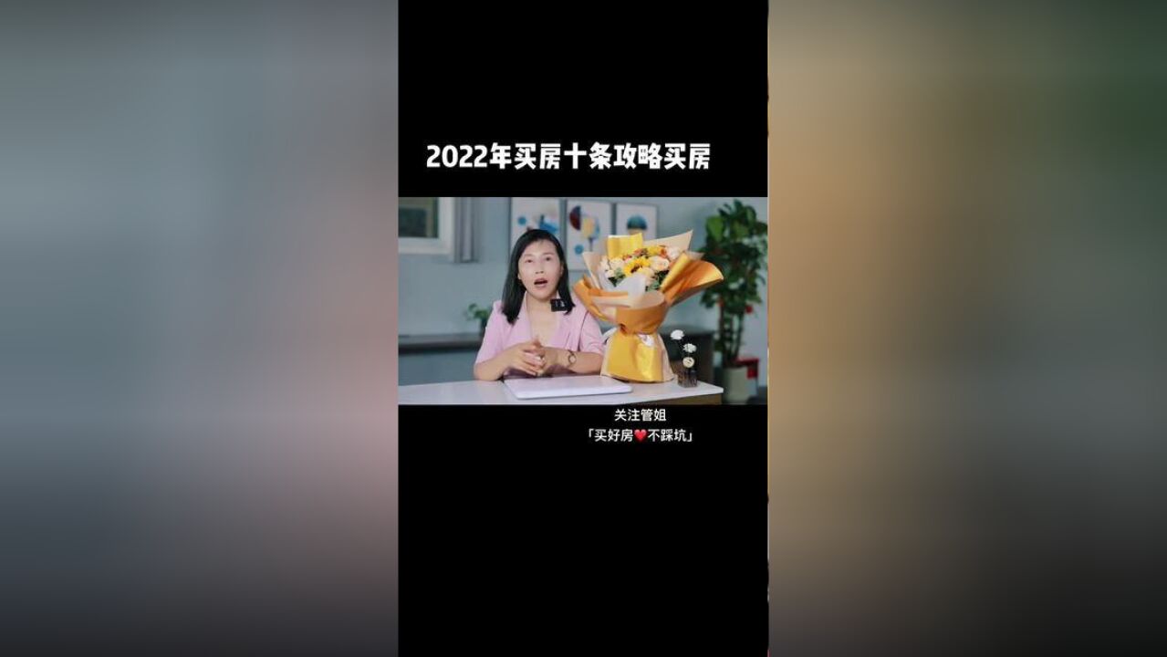 2022年买房十条攻略让你买房不踩坑#南京买房 #安家南京 #创作灵感 #南京楼市 #买房攻略