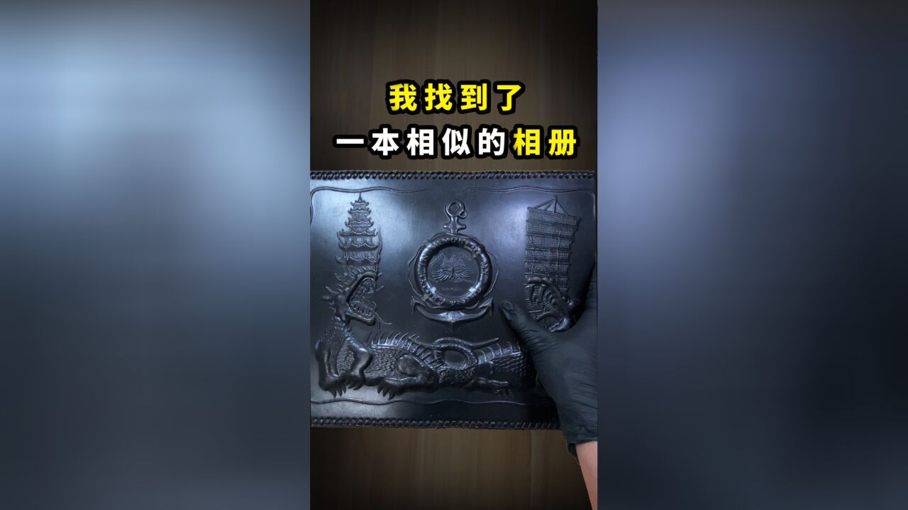 我找到了“南京大屠杀彩照”同款相册