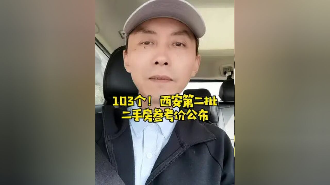 103个!西安第二批小区二手房参考价终于公布!房东们咋看?#西安楼市 #西安买房 #二手房指导价