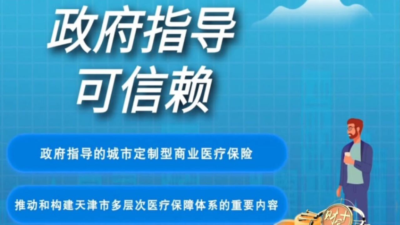 一人保全家,全家都能买?“天津惠民保”了解一下!