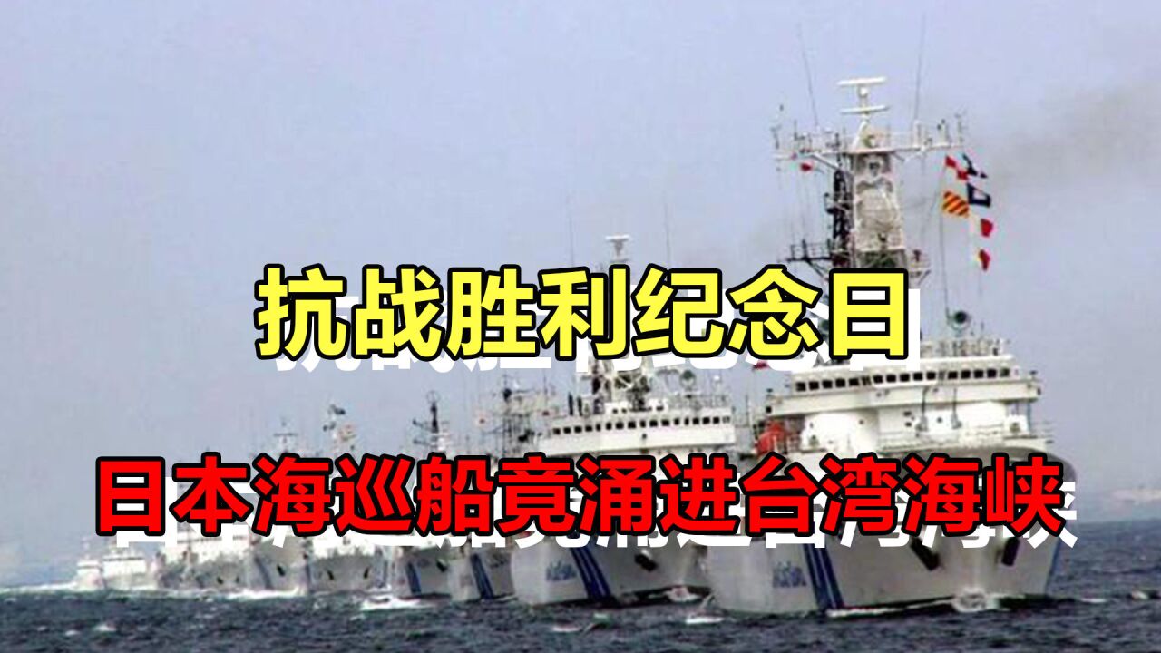 这是要兴风作浪?抗战胜利纪念日,日本海巡船竟涌进台湾海峡