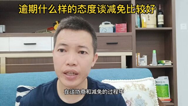 债务逾期之后,什么样的态度谈减免协商还款比较好?