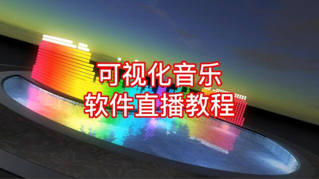 电脑版3D可视化音乐软件直播教程