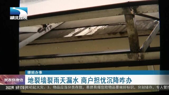 【娜姐办事】地裂墙裂雨天漏水 商户担忧沉降咋办