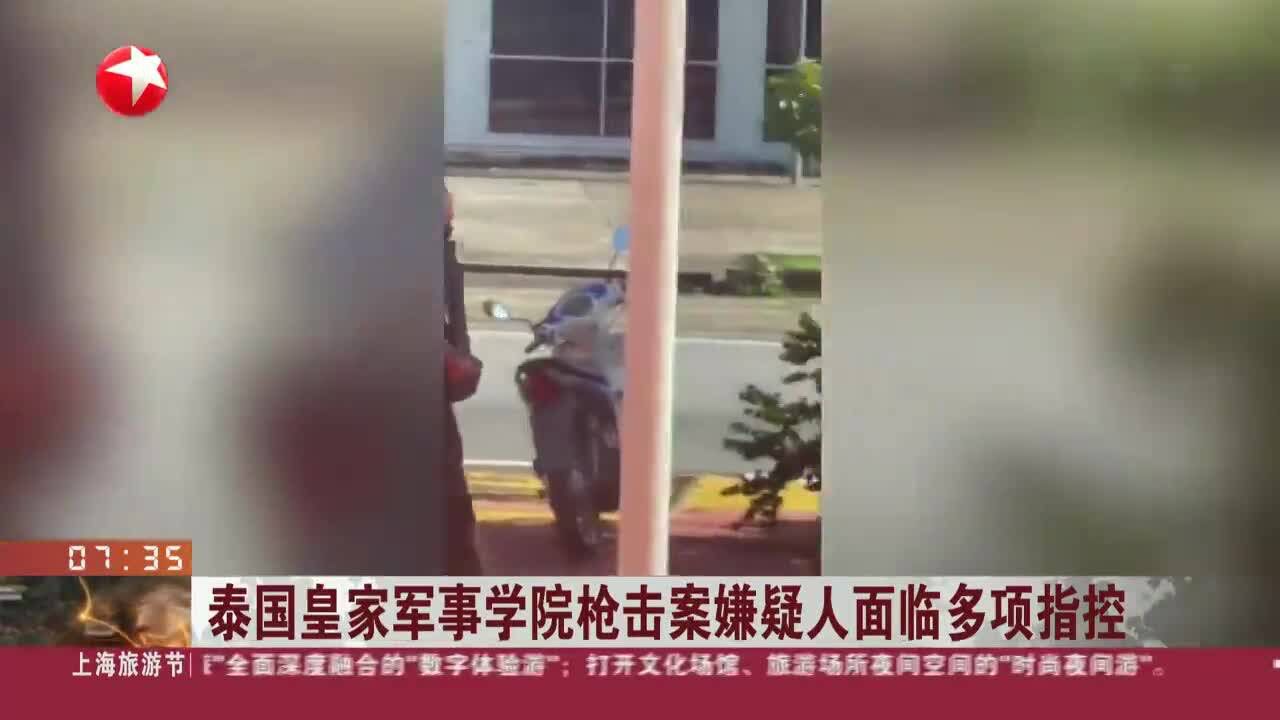 泰国皇家军事学院枪击案嫌疑人面临多项指控