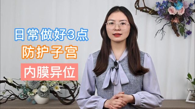 子宫内膜异位症该如何防护?做好这3点,或能让你远离“内异症”