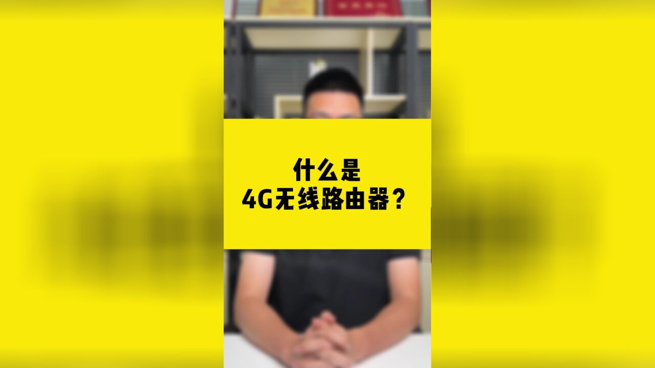 什么是4G无线路由器?