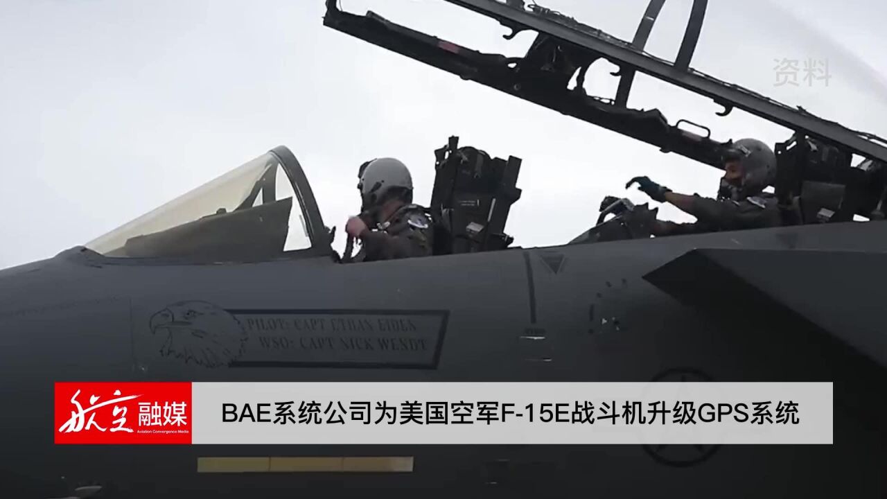 9月13日 BAE系统公司为美国空军F15E战斗机升级GPS系统