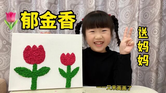 许多妈妈都喜欢郁金香,小朋友们赶紧来学习吧,画一幅送给自己伟大的妈妈!