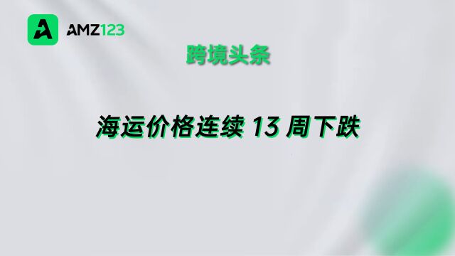 海运价格持续走低,美西航线已跌回2年前