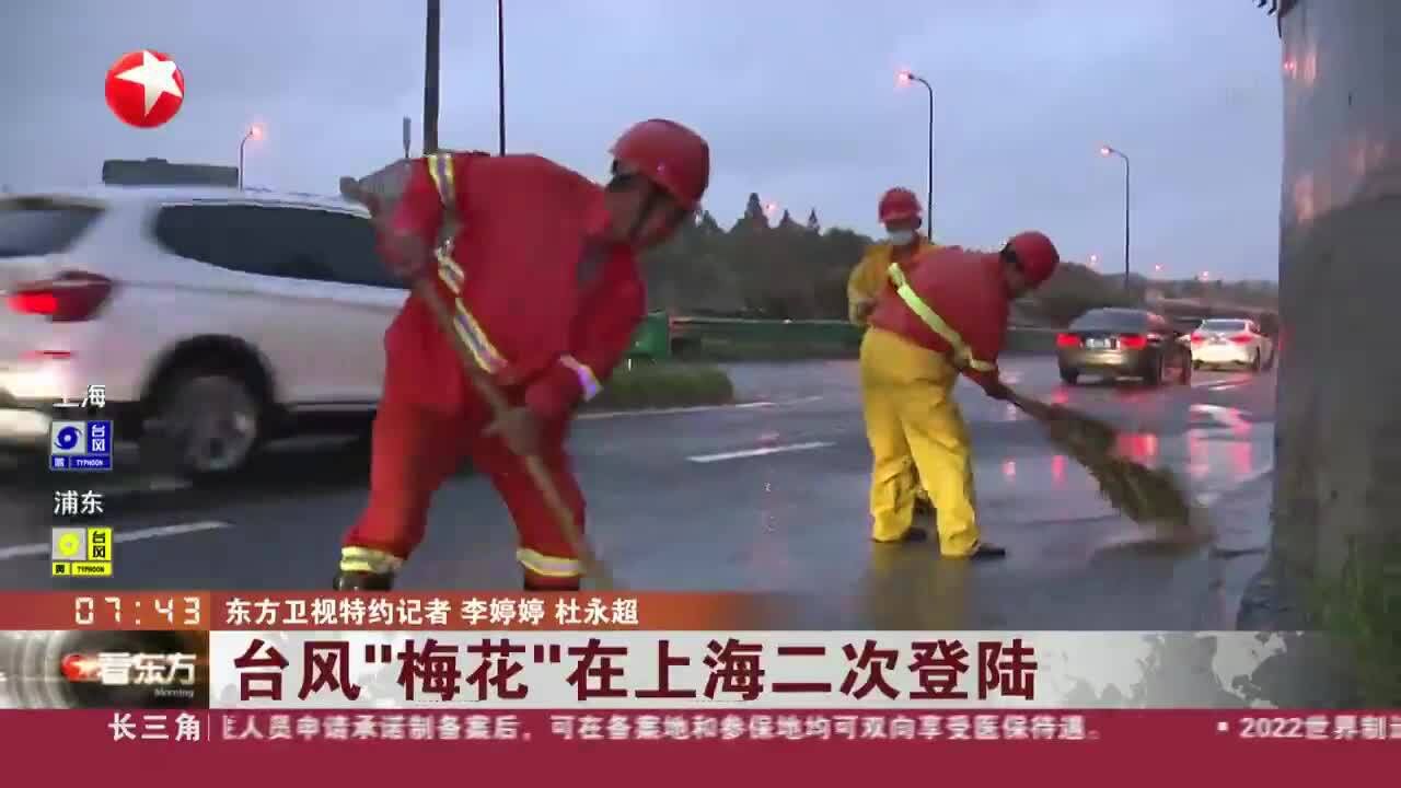 台风“梅花”在上海二次登陆 长宁:外环出现积水 民警及时处置