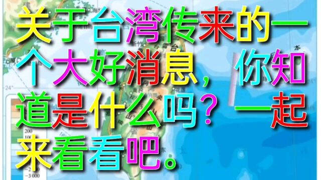 关于传来台湾的一个大好消息,你知道是什么吗?我们一起来看看吧.