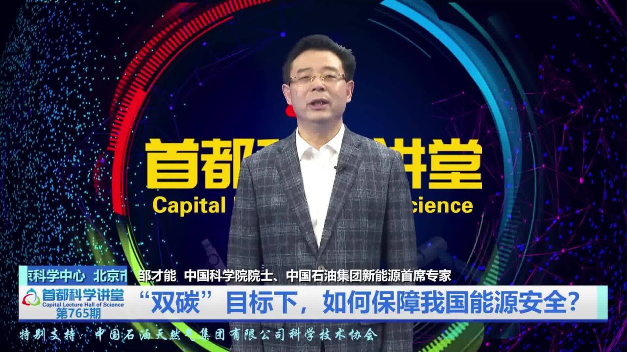 首都科学讲堂 | “双碳”目标下,如何保障我国能源安全?