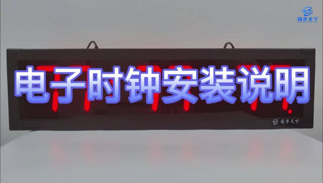 子母钟系统、时钟系统、电子时钟安装说明