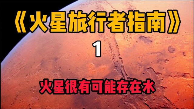 火星上很有可能存在水!