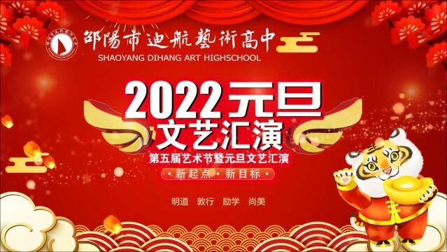 邵阳市迪航艺术高中2022元旦晚会