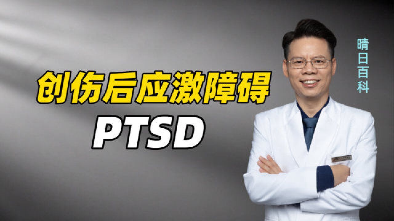 患病率高达20%,每5个人中就有1个可能患上PTSD