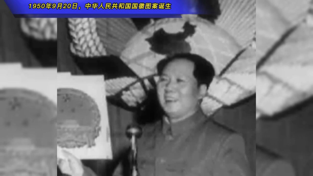 1950年9月20日,中华人民共和国国徽图案诞生