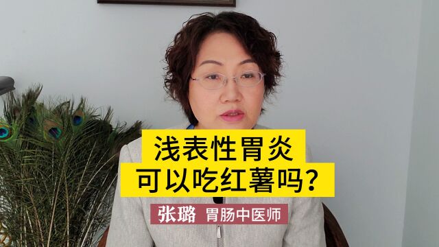 浅表性胃炎可以吃红薯吗?除了这个,这几种食物也要少吃