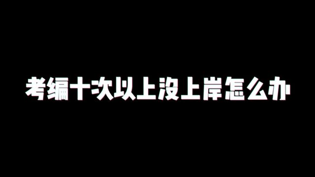 考编十次以上没上岸怎么办?老杨聊公考 岸上见 上岸站老舅