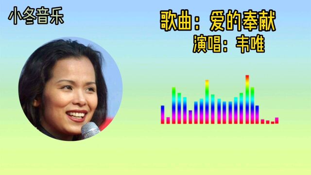 《爱的奉献》曾经红遍大江南北的歌曲,好听