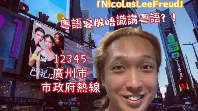 Vlog.5 广州市12345市长热线居然招聘这样的工作人员?!「NicolasLeeFreud」