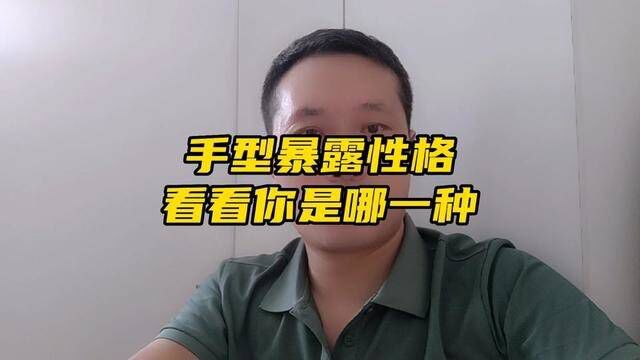 手型暴露性格 看看#你是什么手型 #手型测试 #心理学 #知识分享