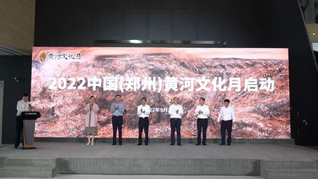 2022年中国(郑州)黄河文化月在郑州美术馆新馆启动