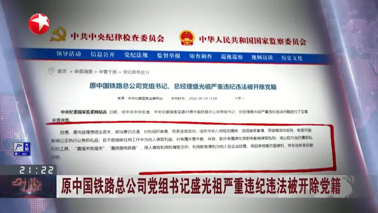 原中国铁路总公司党组书记盛光祖严重违纪违法被开除党籍