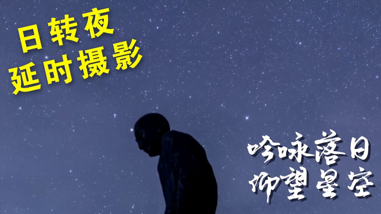 吟咏落日 仰望星空 看大美新疆日转夜延时摄影