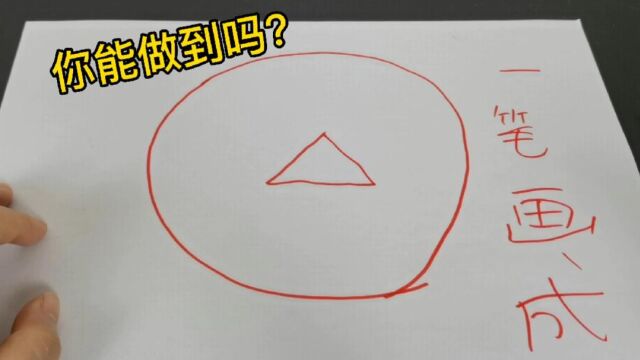 你能一笔画出这个图形吗?能画出来的话,算你厉害!科学小实验