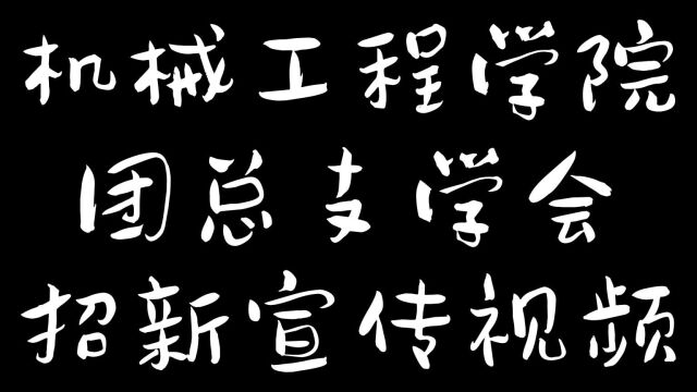 机械工程学院团总支学生会招新宣传视频