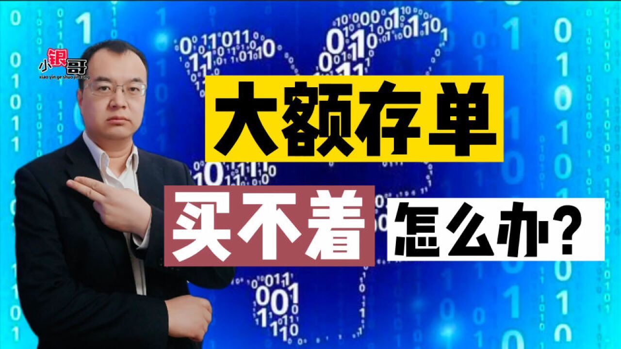 银行再次降息,“大额存单”一单难求,应对方法来啦!