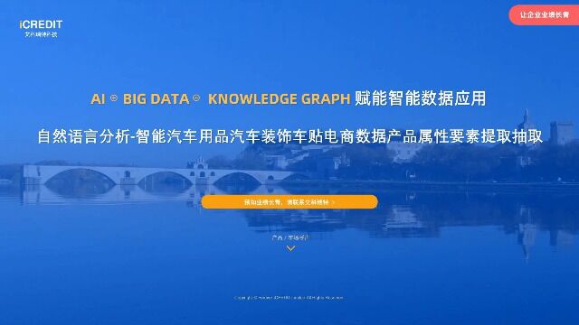 自然语言分析智能汽车用品汽车装饰车贴电商数据产品属性要素提取抽取艾科瑞特科技(iCREDIT)