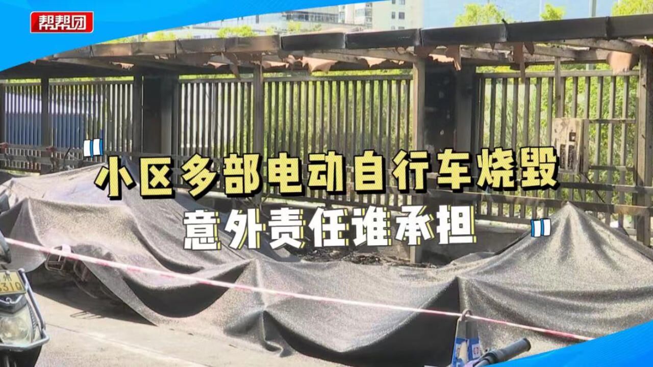 车棚起火,烧毁多辆电动自行车,安保工作遭质疑,物业作出承诺