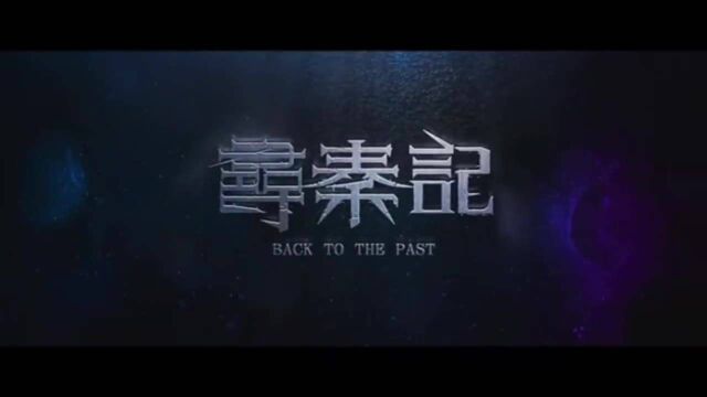 原班人马电影版《寻秦记》,一代人的青春回忆!