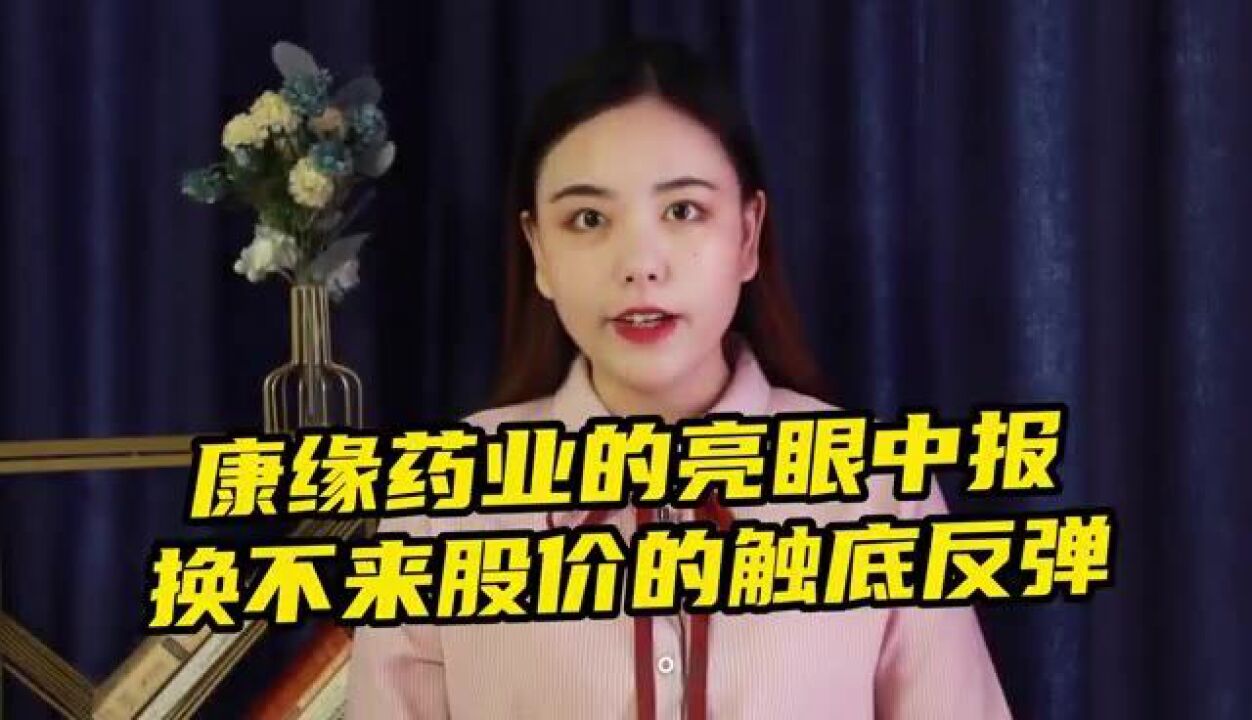 康缘药业的亮眼中报换不来股价的触底反弹