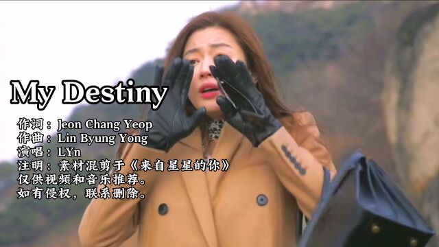 这一首《My Destiny》,有没有唤起你对这部经典韩剧的回忆呢!