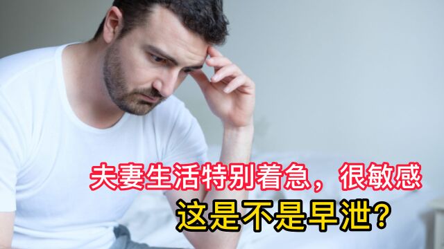 夫妻生活特别着急,很敏感,这是不是早泄?