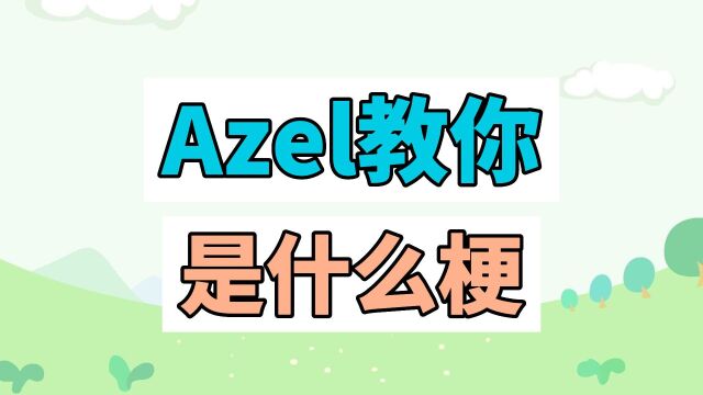 Azel教你是什么梗?