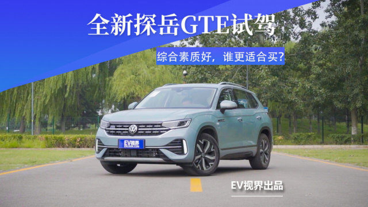 品牌只是一方面,为何选全新探岳GTE,原因在这