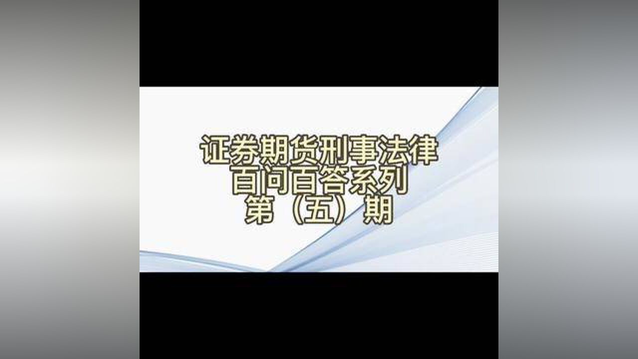 证券期货刑事法律百问百答第五期#知识分享 #信托 #期货 #证监会