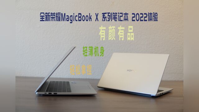 全新荣耀MagicBook X 系列笔记本 2022体验:有颜有品,轻薄机身轻松拿捏